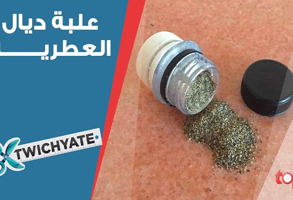 قريعة ديال العطرية من صنع يديك