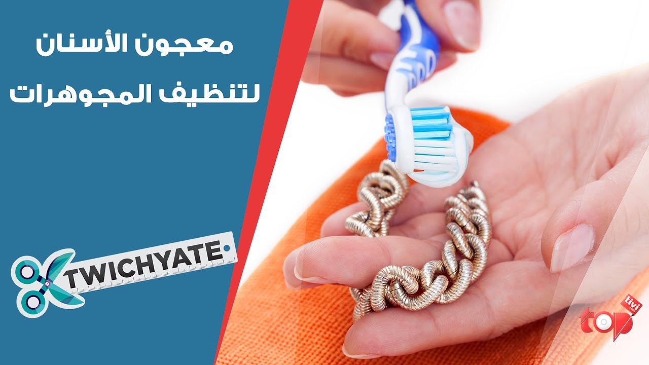 تنظيف المجوهرات باستعمال معجون الأسنان