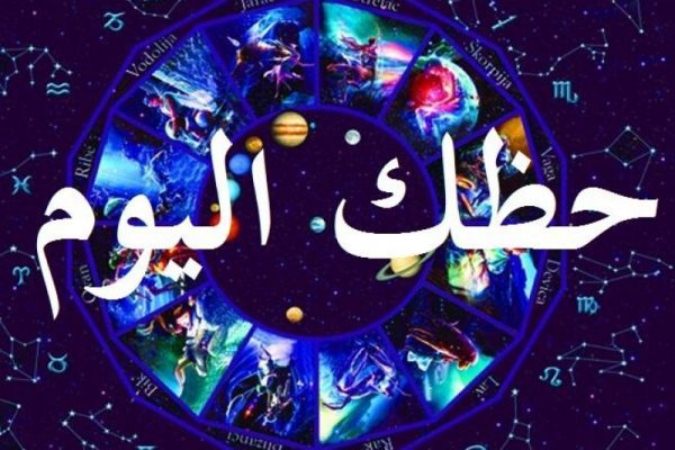 حظك اليوم _ الابراج اليومية